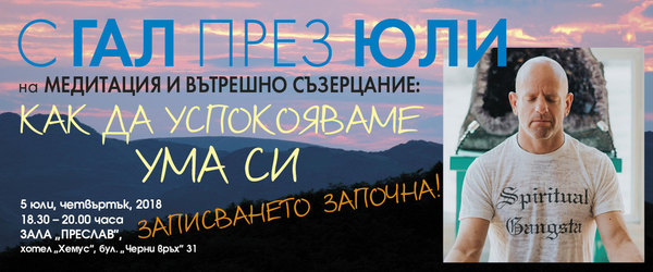 Медитация и вътрешното съзерцаване: Как да успокояваме ума си