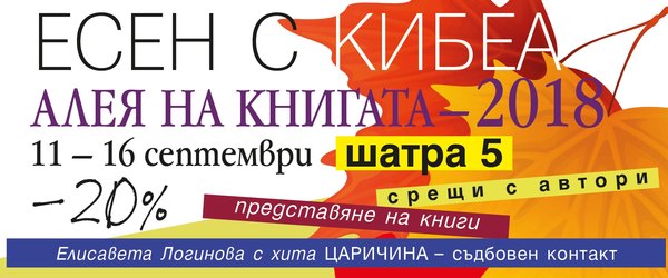 Есенна Алея на книгата с КИБЕА. Шатра 5