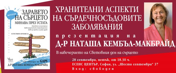 Здраво сърце – хранене – холестерол. Д-р Наташа Кембъл-Макбрайд представя бестселъра си „Здравето на сърцето минава през устата“