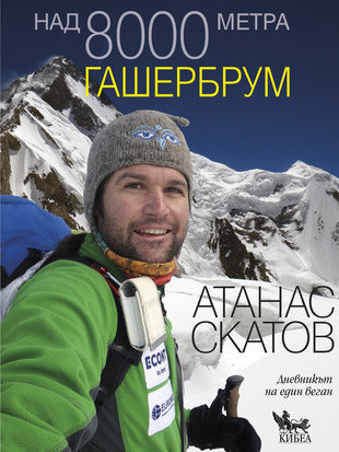 Д-р Атанас Скатов ще представи книгата си „Над 8000 метра. Гашербрум“