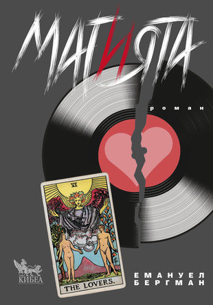 Представяне на „Магията“: книга с двойно дъно и пълна готовност за екранизиране (обновена със снимки)