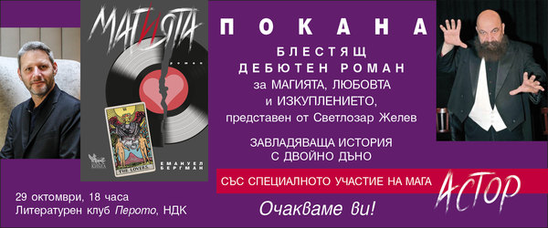 Представяне на „Магията“