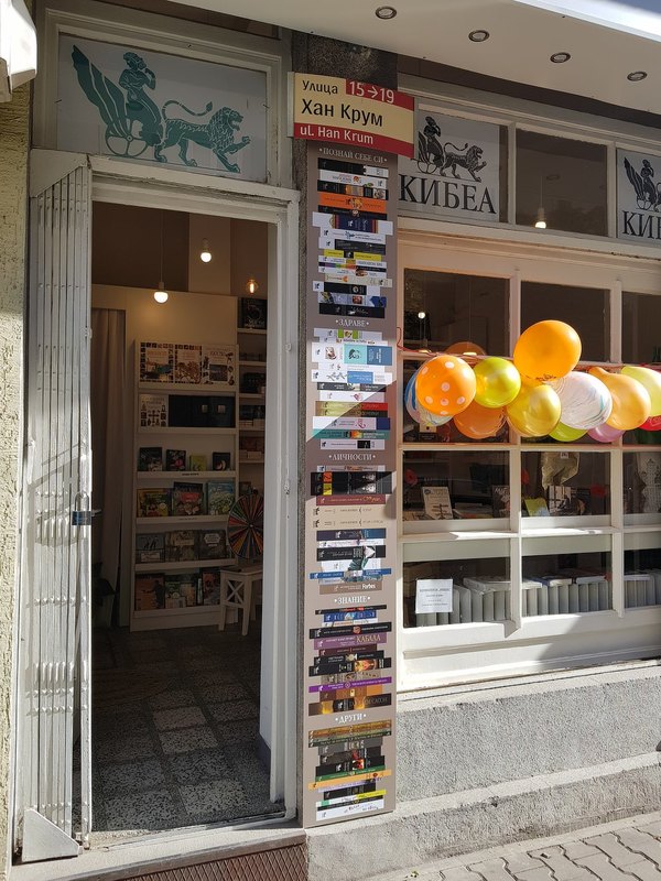 ЧРД, бяла спретната книжарница КИБЕА! Само на 31 октомври – минус 40% 