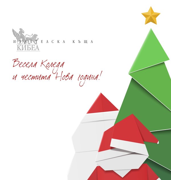 Светли, топли и уютни празници с най-доброто от КИБЕА за 2018!