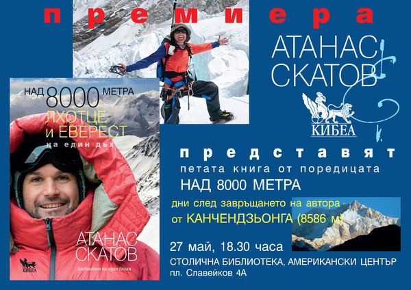 ПОКАНА: Атанас Скатов представя книгата си „Лхотце и Еверест на един дъх. Плюс Денали“