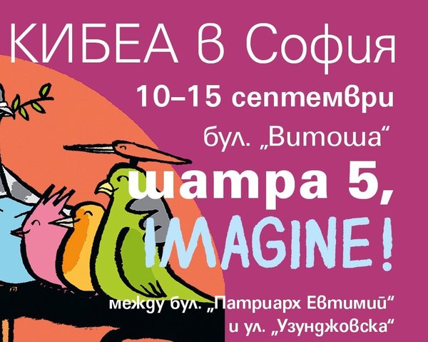 На софийската Алея с КИБЕА. Шатра 5, Imagine!