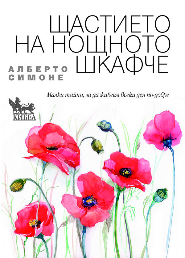 Премиера на книга за щастието. Авторът Алберто Симоне в София