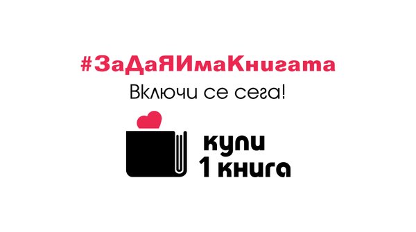 Любители на книгата, обединявайте се! Инициатива „Купи 1 книга“