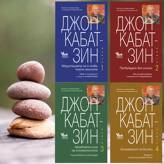 ПОКАНА: виртуален уъркшоп с д-р Джон Кабат-Зин „Осъзнатостта (mindfulness) като практика за постигане на изцеление и промяна“