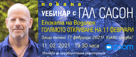 Уебинар с Гал Сасон. „Епохата на Водолея: Голямото откриване на 11 февруари“