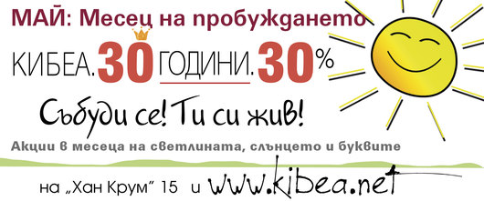 30 години. 30%. Май: Месец на пробуждането с КИБЕА