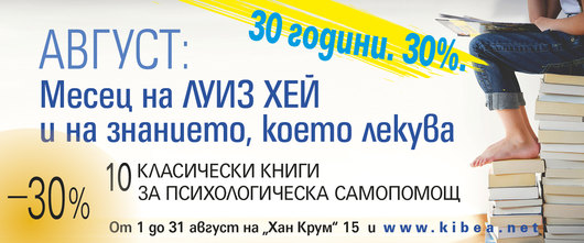 30 години. 30%. Август: Месец на Луиз Хей и на знанието, което лекува