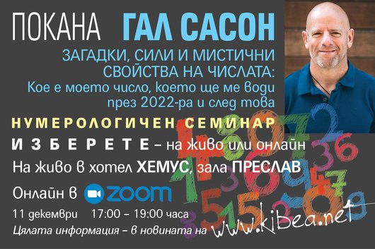 ПОКАНА. Нумерологичен семинар с Гал Сасон на живо и онлайн: Загадки, сили и мистични свойства на числата
