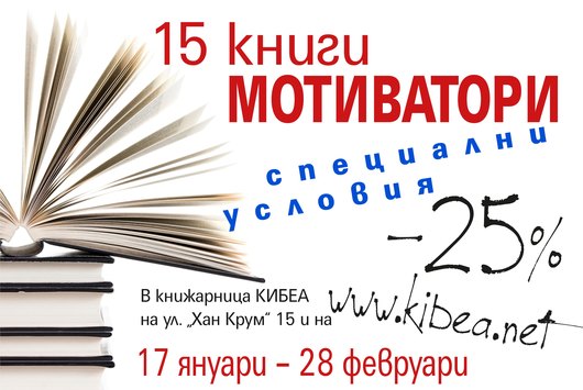 15 бустерни дози мотивация: специални предложения