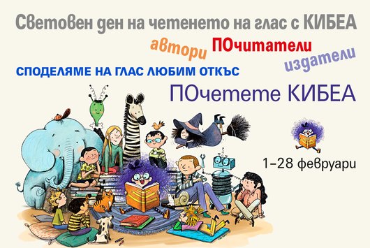 Честваме Световния ден на четенето на глас