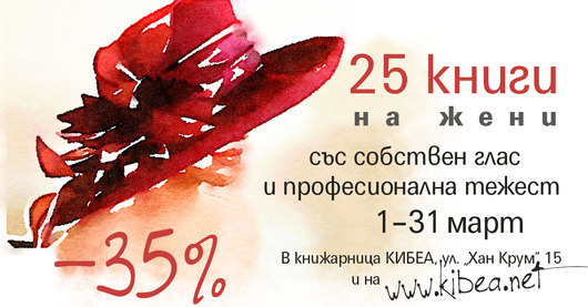 През март: –35% за 25 книги на жени със собствен глас и професионална тежест