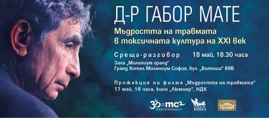 ПОКАНА: Д-р Габор Мате за мъдростта на психотравмата в токсичната култура на XXI век