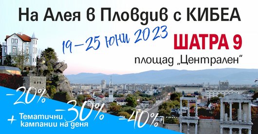 Алея на книгата в Пловдив с КИБЕА. ШАТРА 9