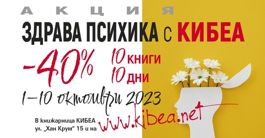 Здрава психика с КИБЕА. –40%/10 книги/10 дни