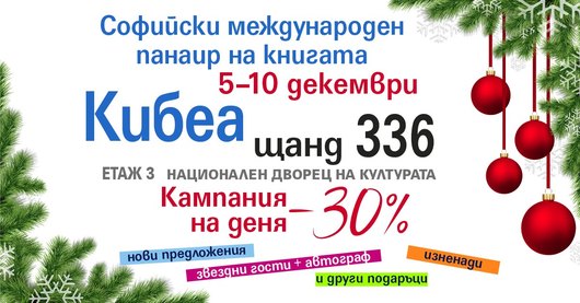 Коледен панаир на книгата с КИБЕА. Щанд 336