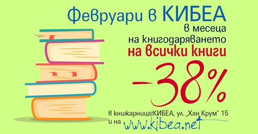 Февруари в КИБЕА: –38% в месеца на книгодаряването