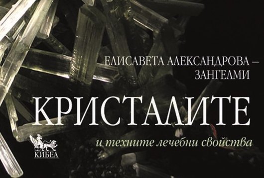 Покана за семинар КРИСТАЛИТЕ И ТЕХНИТЕ ТЕРАПЕВТИЧНИ СВОЙСТВА