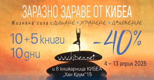 Заразно здраве от КИБЕА: –40%/10+5 книги/10 дни