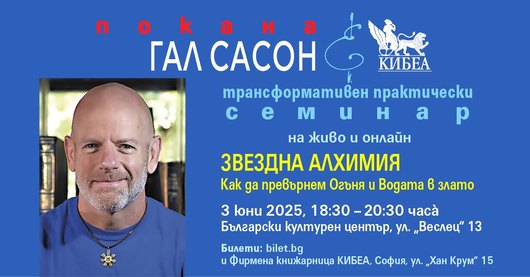 Звездна алхимия с Гал Сасон: Как да превърнем Огъня и Водата в злато