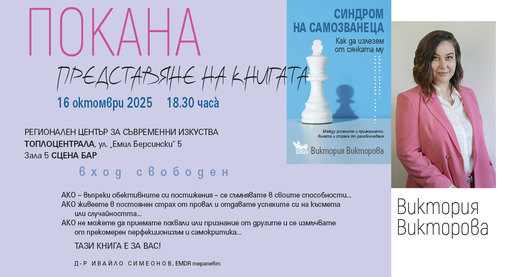 ПОКАНА: Представяне на книгата СИНДРОМ НА САМОЗВАНЕЦА. Как да излезем от сянката му