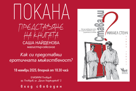 „Става ли?“ – интимната революция на осъзнатото удоволствие