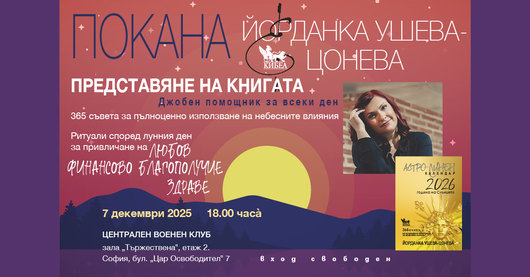 ПОКАНА: Представяне на „Астро-лунен календар 2026“