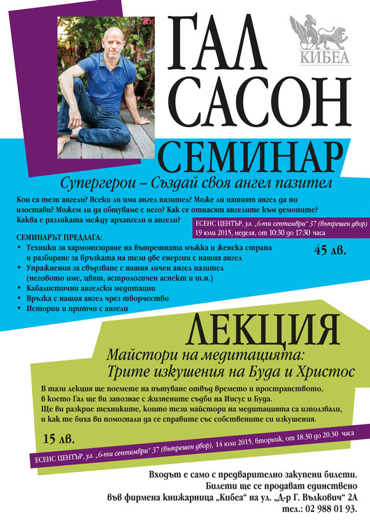 Гал Сасон - лято 2015