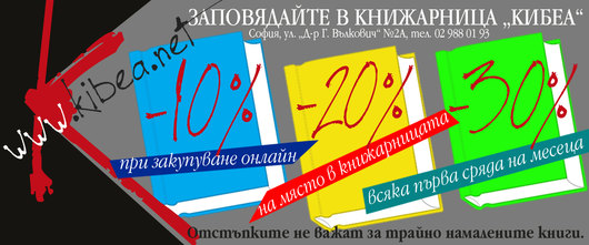 Заповядайте в книжарница „Кибеа“