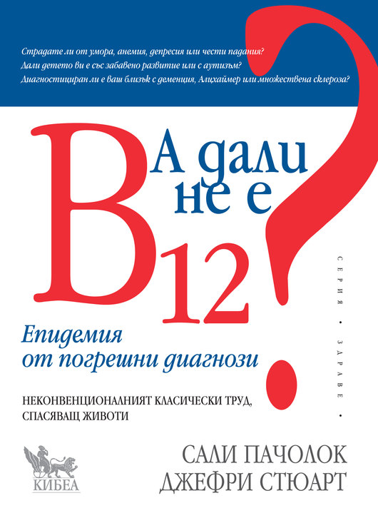 Излезе „А дали не е В12?“. Един от най-потулваните скандали в здравеопазването е вече на пазара