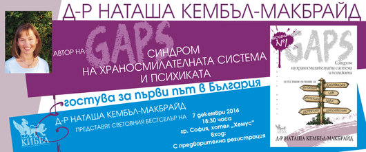 Авторът на GAPS д-р Наташа Кембъл-Макбрайд в България