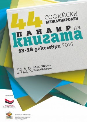 КИБЕА с добавена реалност на Софийския международен панаир на книгата – 2016. Щанд 334