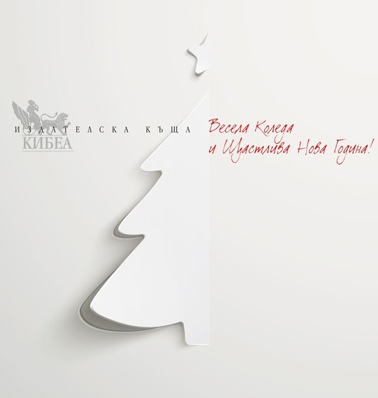 Здрава, успешна, светла, спокойна, честита 2017!