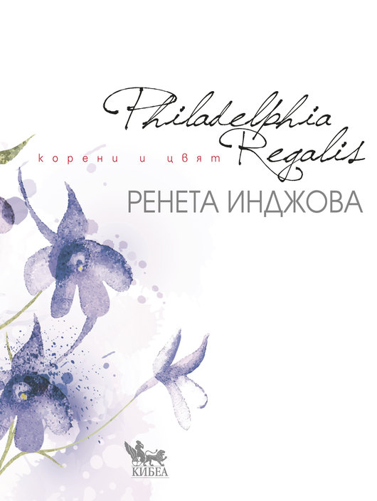 Премиера на книгата „Philadelphia Regalis“, автор: Ренета Инджова