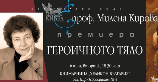 Предстояща премиера: „Героичното тяло“, автор проф. Милена Кирова
