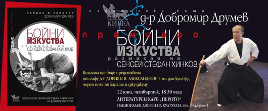 „Размисли на Сенсей Стефан Хинков за бойните изкуства“: Премиера