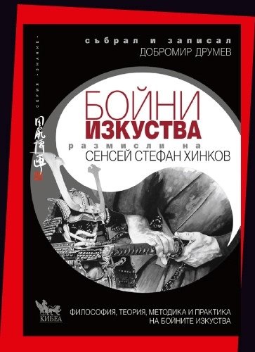 Премиера в първия ден на лятото: Книга за бойните изкуства в България