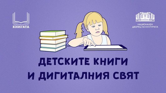 Детските книги и дигиталният свят | Дискусия