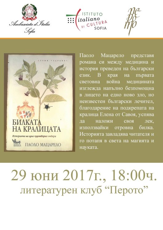 Паоло Мацарело представя „Билката на кралицата“ в „Перото“