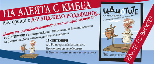 Авторът на глупакоустойчивия метод Ро – на софийската Алея на книгата. Елате го вижте на 14 и 15 септември