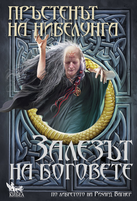 Боговете залязват през октомври на книга. Излиза последната част на тетралогията „Пръстенът на нибелунга“