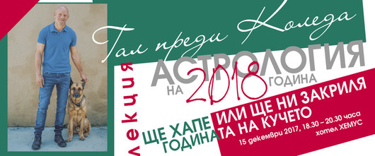 Астрологична прогноза за 2018