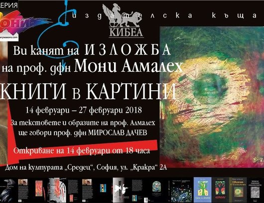 Изложба „Книги в картини“: Проф. Мони Алмалех и страстта му към баграта в краски и думи
