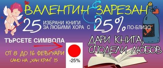 Валентин&Зарезан: Специални условия в книжарница КИБЕА. Търсете символа