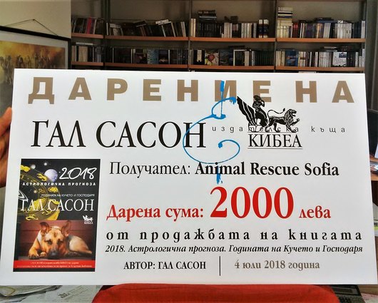Гал Сасон и КИБЕА даряват печалба от книга на приют „Фермата“ в Богров