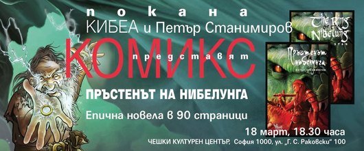 Представяне на ПРЪСТЕНЪТ НА НИБЕЛУНГА. КОМИКСЪТ